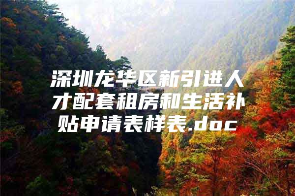 深圳龙华区新引进人才配套租房和生活补贴申请表样表.doc