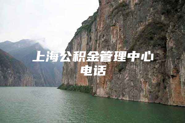 上海公积金管理中心电话