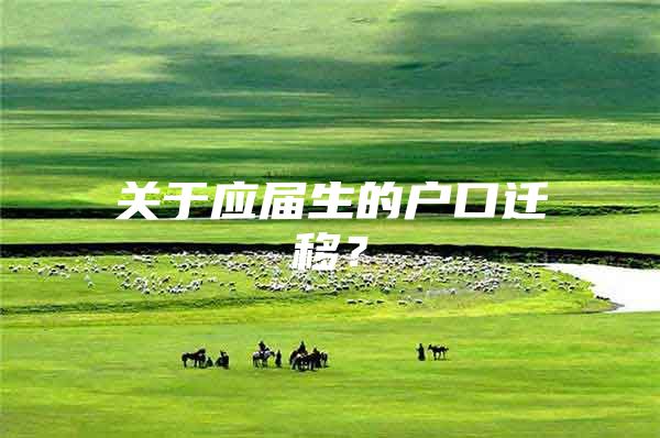 关于应届生的户口迁移？