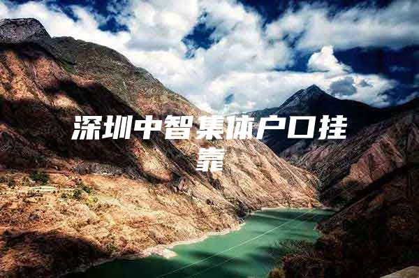 深圳中智集体户口挂靠