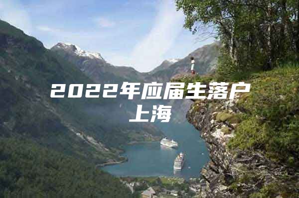 2022年应届生落户上海