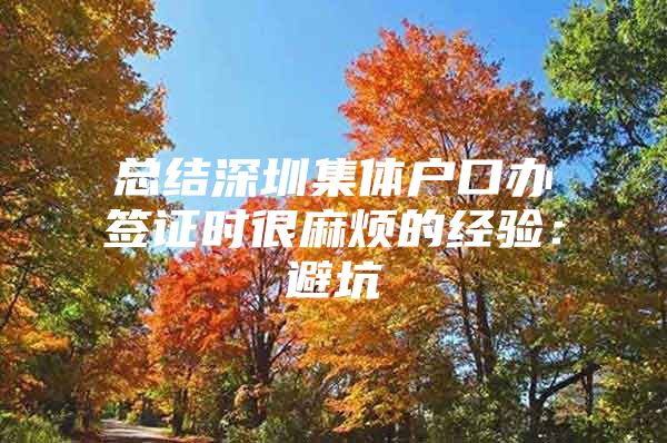 总结深圳集体户口办签证时很麻烦的经验：避坑