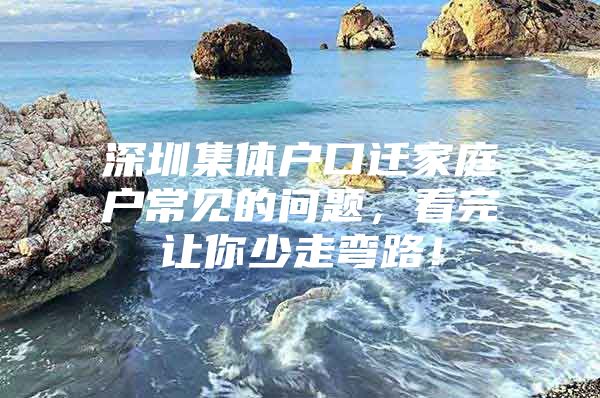 深圳集体户口迁家庭户常见的问题，看完让你少走弯路！