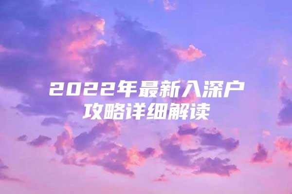 2022年最新入深户攻略详细解读