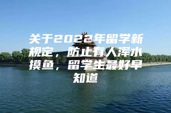 关于2022年留学新规定，防止有人浑水摸鱼，留学生最好早知道