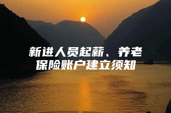 新进人员起薪、养老保险账户建立须知