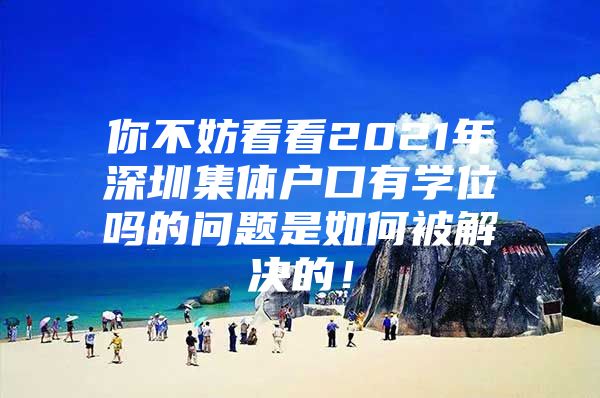 你不妨看看2021年深圳集体户口有学位吗的问题是如何被解决的！