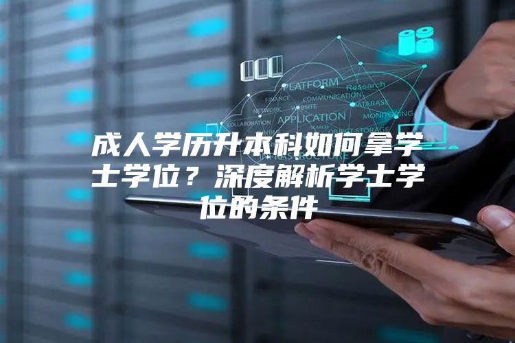 成人学历升本科如何拿学士学位？深度解析学士学位的条件