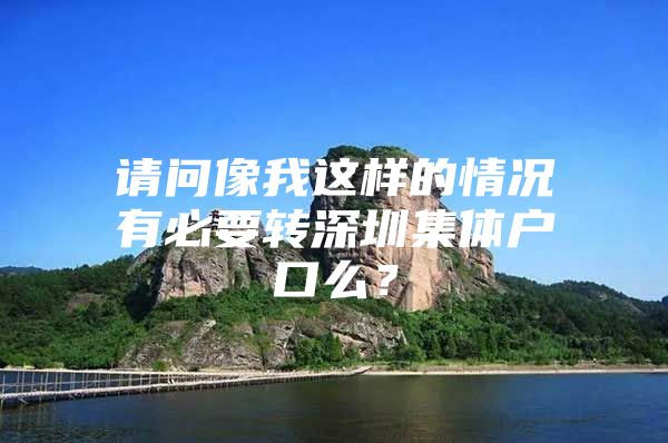 请问像我这样的情况有必要转深圳集体户口么？