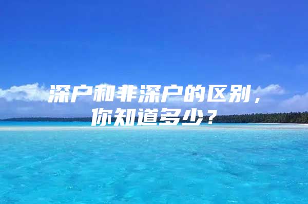 深户和非深户的区别，你知道多少？