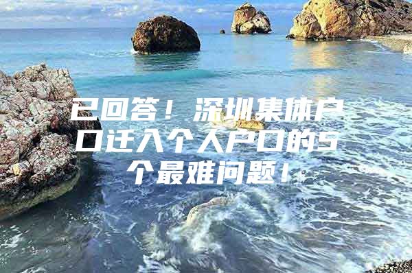 已回答！深圳集体户口迁入个人户口的5个最难问题！