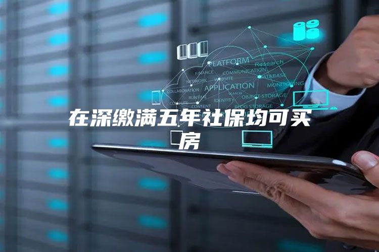 在深缴满五年社保均可买房