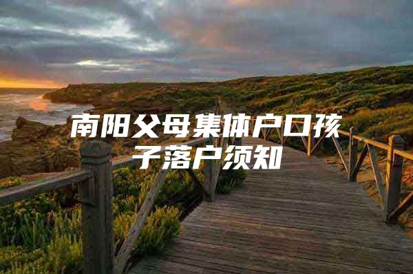 南阳父母集体户口孩子落户须知