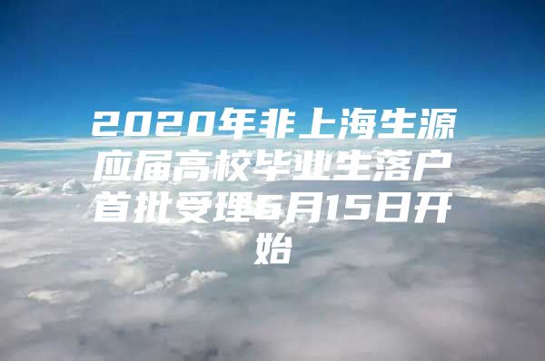 2020年非上海生源应届高校毕业生落户首批受理6月15日开始