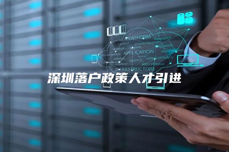 深圳落户政策人才引进