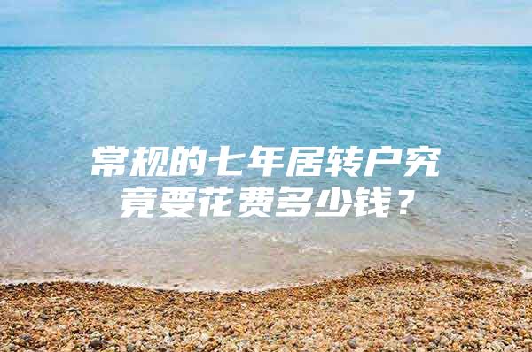 常规的七年居转户究竟要花费多少钱？
