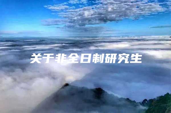 关于非全日制研究生