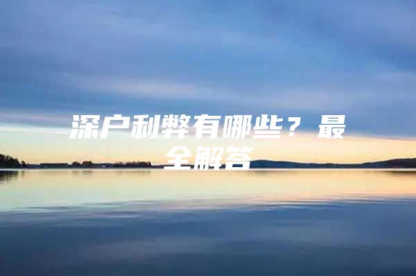 深户利弊有哪些？最全解答