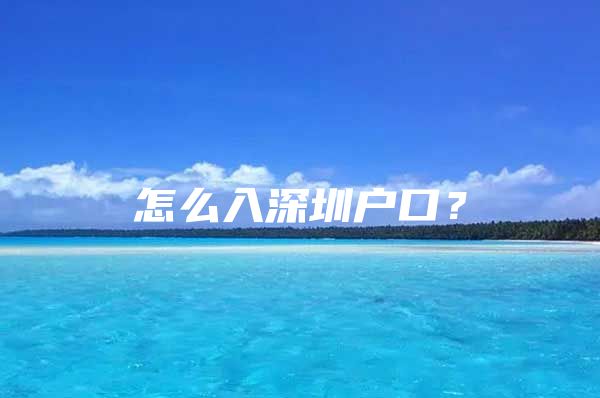 怎么入深圳户口？