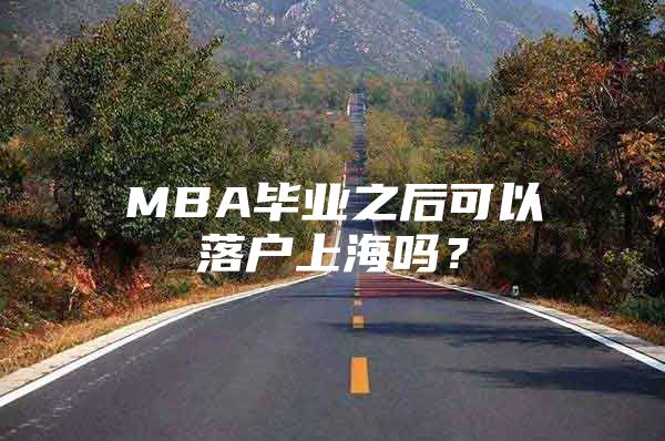 MBA毕业之后可以落户上海吗？