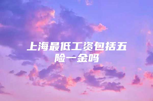 上海最低工资包括五险一金吗