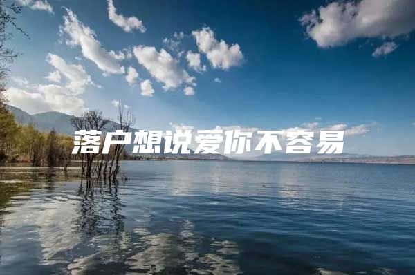 落户想说爱你不容易