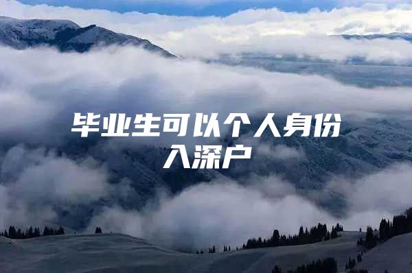 毕业生可以个人身份入深户