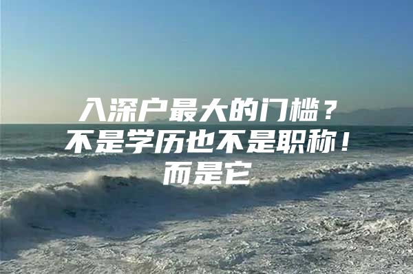 入深户最大的门槛？不是学历也不是职称！而是它