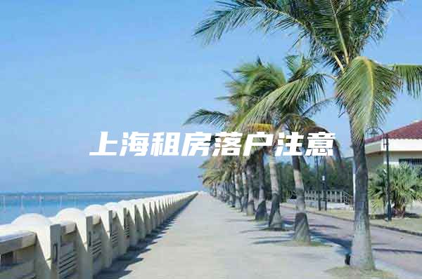 上海租房落户注意