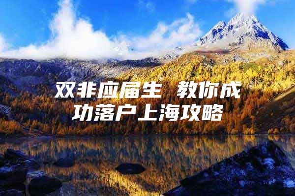 双非应届生 教你成功落户上海攻略