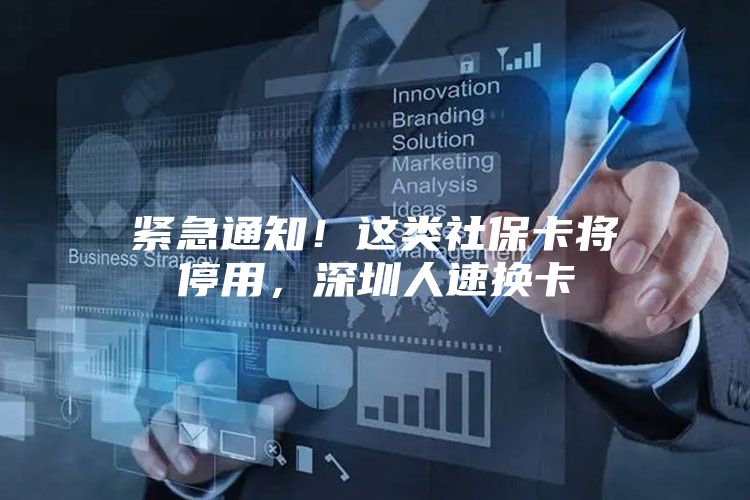 紧急通知！这类社保卡将停用，深圳人速换卡