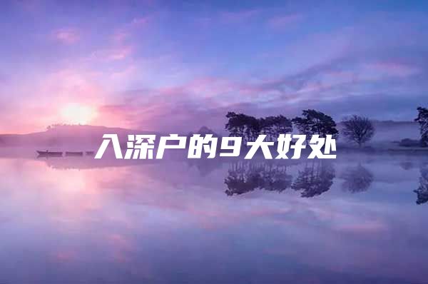 入深户的9大好处