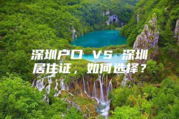 深圳户口 VS 深圳居住证，如何选择？