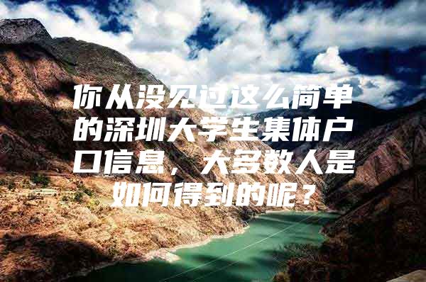 你从没见过这么简单的深圳大学生集体户口信息，大多数人是如何得到的呢？