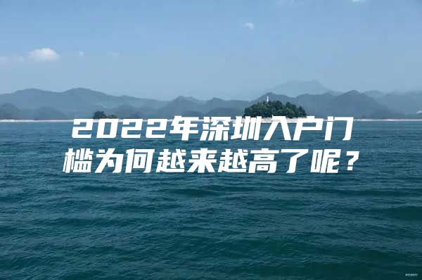 2022年深圳入户门槛为何越来越高了呢？