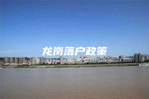 龙岗落户政策