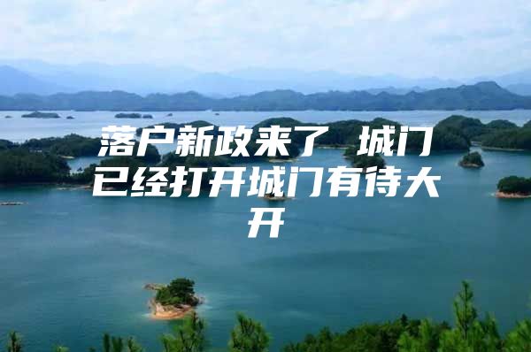 落户新政来了 城门已经打开城门有待大开