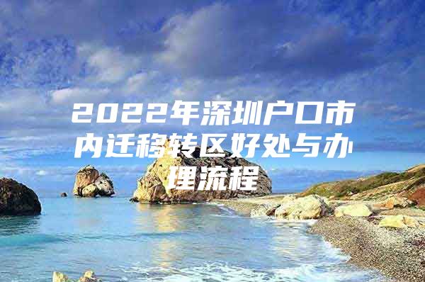 2022年深圳户口市内迁移转区好处与办理流程