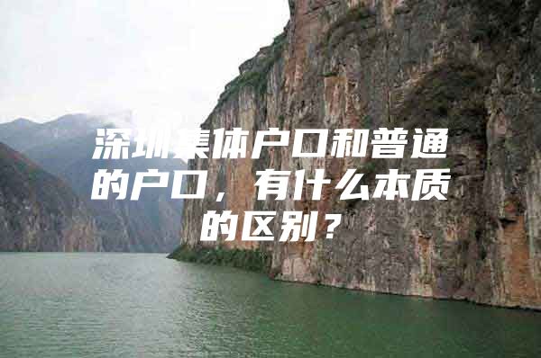 深圳集体户口和普通的户口，有什么本质的区别？