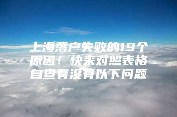 上海落户失败的19个原因！快来对照表格自查有没有以下问题