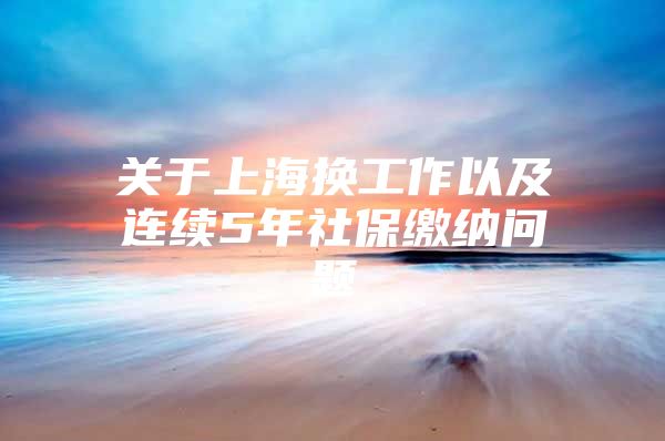 关于上海换工作以及连续5年社保缴纳问题