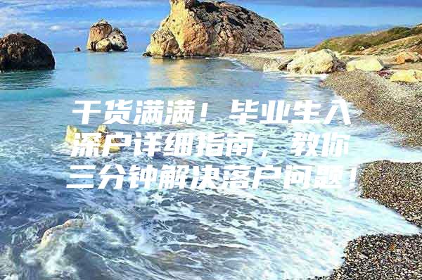 干货满满！毕业生入深户详细指南，教你三分钟解决落户问题！