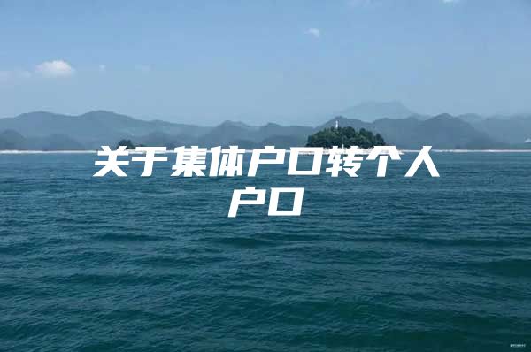 关于集体户口转个人户口