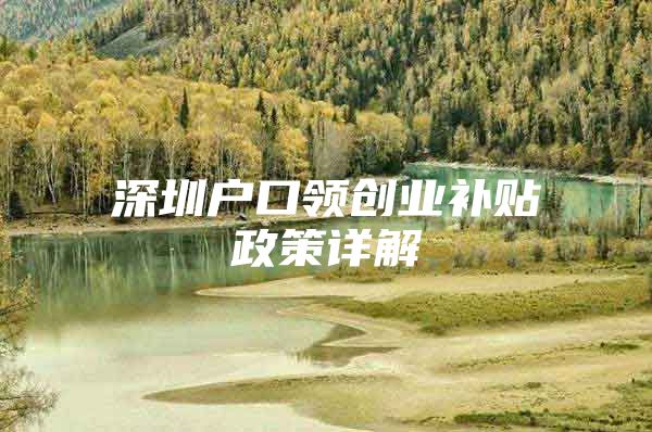 深圳户口领创业补贴政策详解