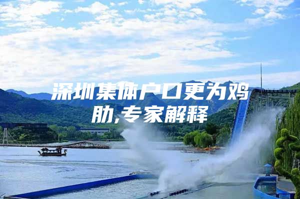 深圳集体户口更为鸡肋,专家解释