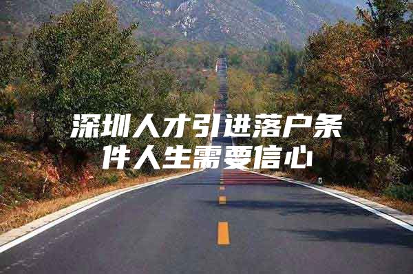 深圳人才引进落户条件人生需要信心