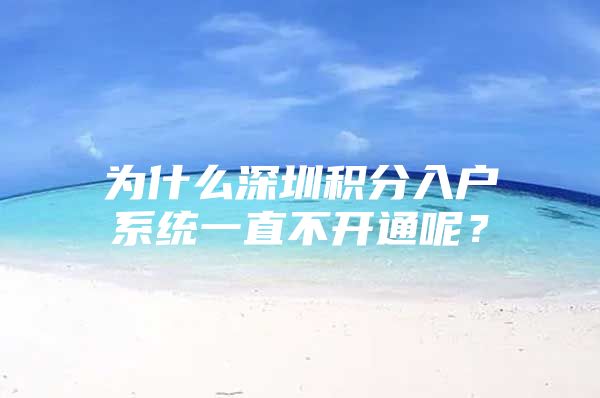 为什么深圳积分入户系统一直不开通呢？