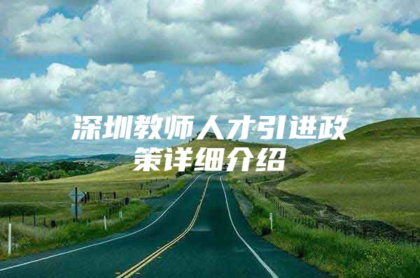 深圳教师人才引进政策详细介绍