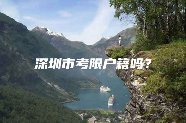 深圳市考限户籍吗？
