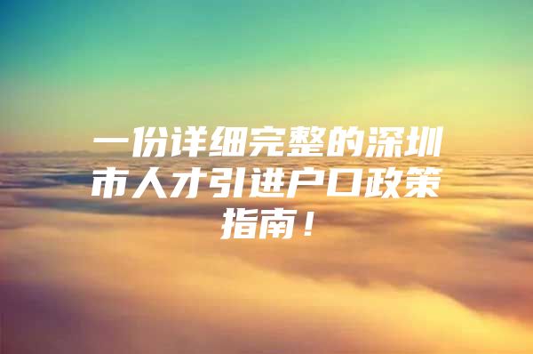 一份详细完整的深圳市人才引进户口政策指南！